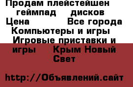 Продам плейстейшен 3  2 геймпад  7 дисков  › Цена ­ 8 000 - Все города Компьютеры и игры » Игровые приставки и игры   . Крым,Новый Свет